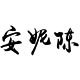 安妮陈旗舰店
