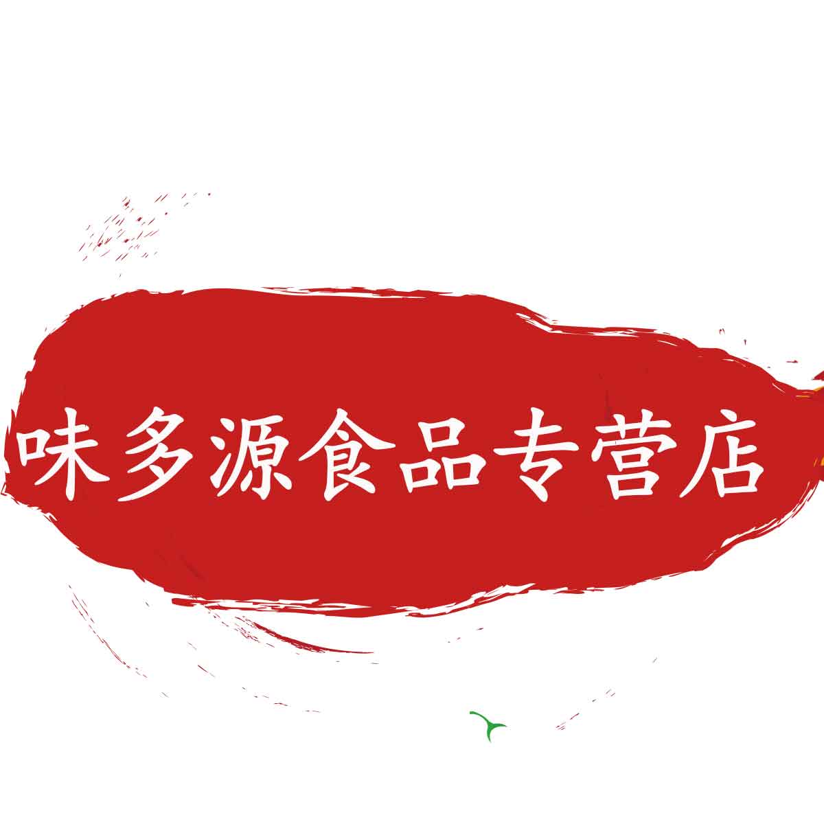 味多源食品专营店