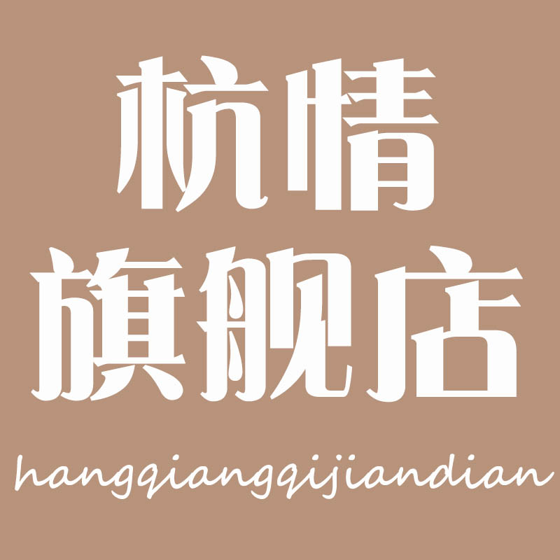 杭情旗舰店