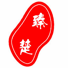 臻楚办公专营店