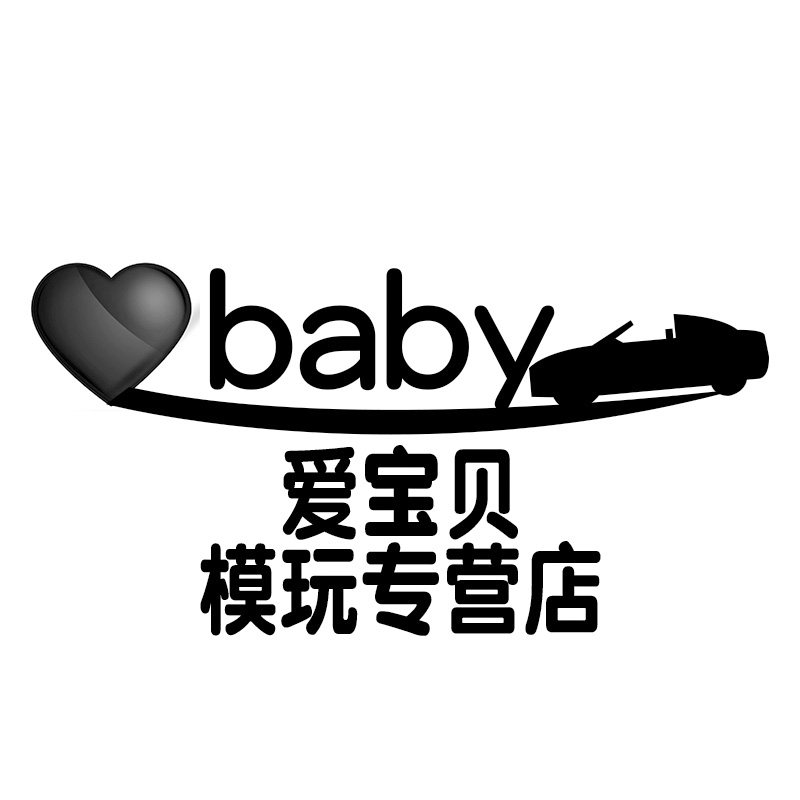 爱宝贝模玩专营店