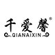 千爱馨旗舰店