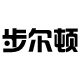 步尔顿旗舰店
