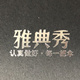 雅典秀旗舰店