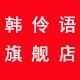 韩伶语旗舰店