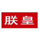 朕皇保健食品旗舰店