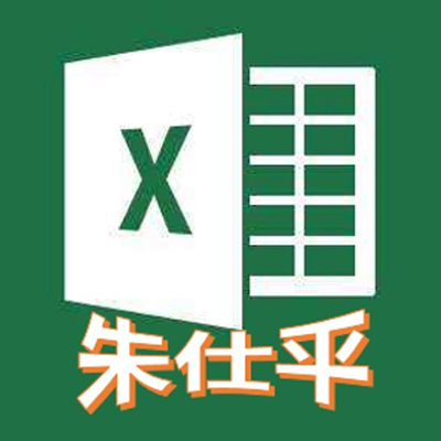  朱仕平Excel