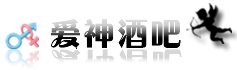 爱神酒吧情趣用品商城