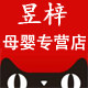昱梓母婴专营店