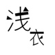 浅衣旗舰店