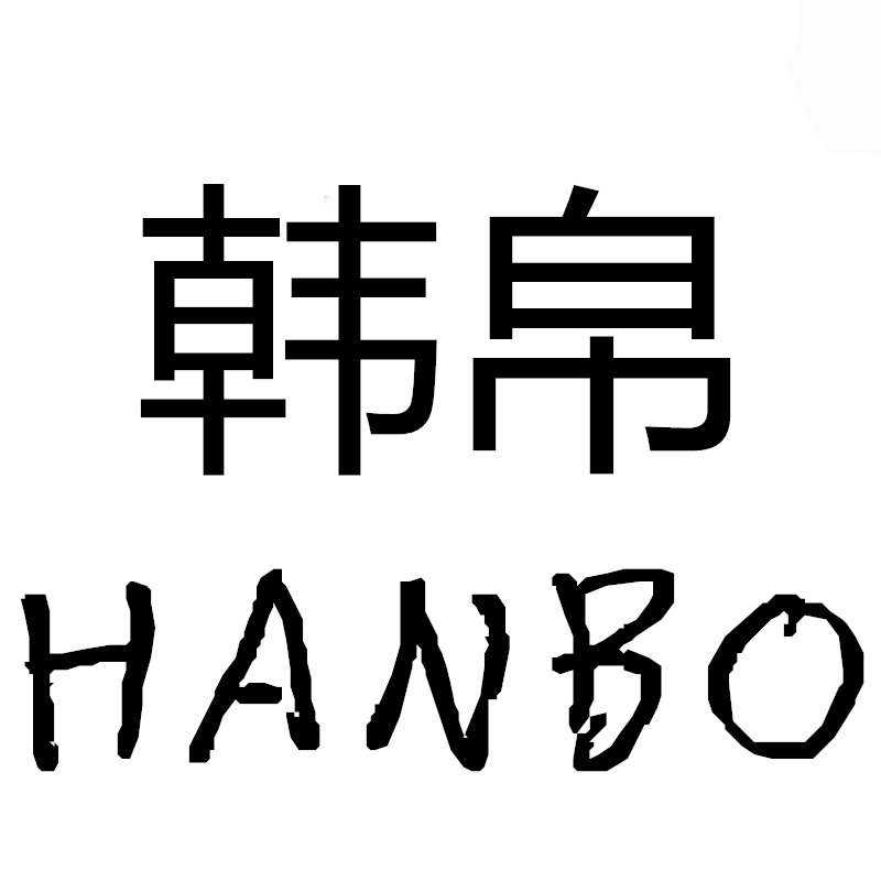 HANBO韩帛特价区
