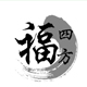福四方旗舰店