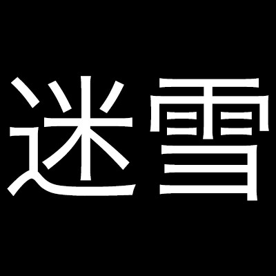迷雪旗舰店