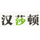 汉莎顿医疗器械专营店