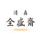 全盛斋旗舰店