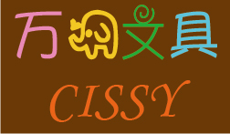 Cissy万象文具