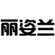 丽姿兰家清店