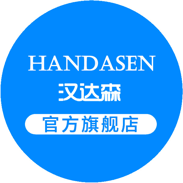 汉达森旗舰店