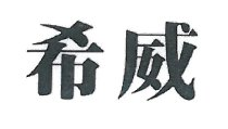 希威旗舰店