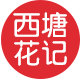 西塘花记旗舰店