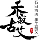 禾寂古艾旗舰店