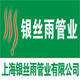 上海银丝雨管业