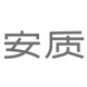 安质旗舰店