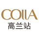 高兰轻珠宝colla