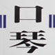 高人气店铺之口琴专卖—多丰乐器专营店 
