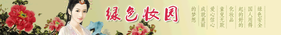 绿色妆园