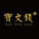 宝文钱旗舰店