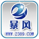 〓暴风数码〓主营香港行货水货手机〓支付宝商家认证4006008328