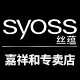 丝蕴嘉祥和专卖店