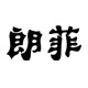 朗菲家居旗舰店