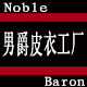  Noble Baron男爵皮衣工厂