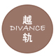 越轨divance