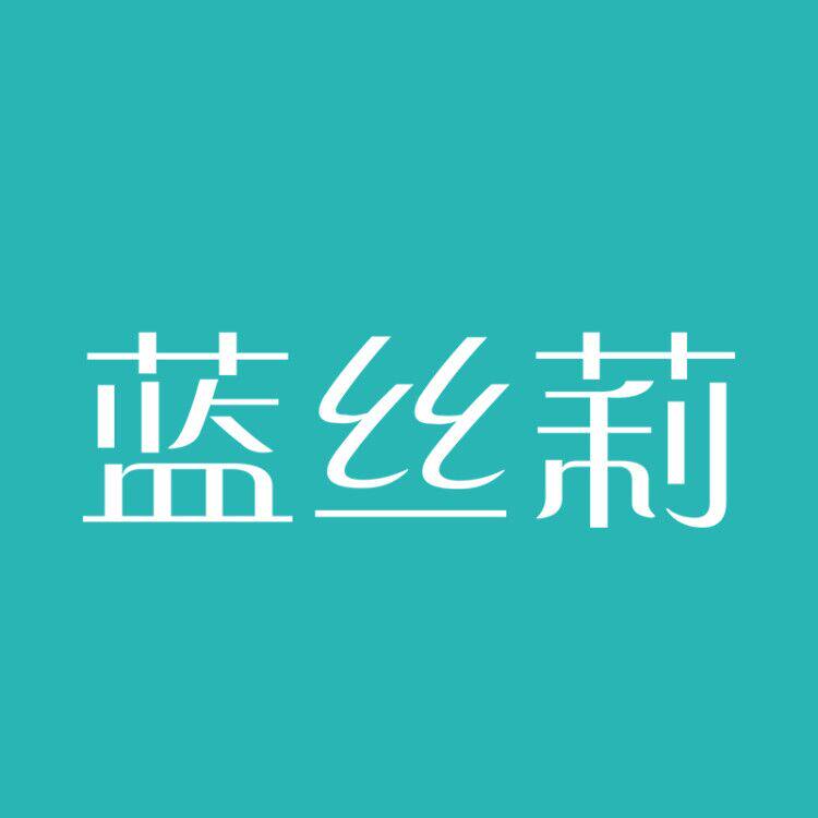 蓝丝莉旗舰店