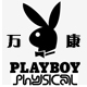 playboy万康专卖店