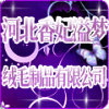 河北香妃溢梦绒毛制品有限公司