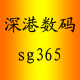 深港三六五sg365