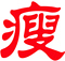 321瘦身网官方网店★★★★★第一专业减肥商铺