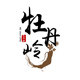 牡丹岭旗舰店