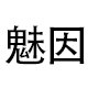 魅因旗舰店