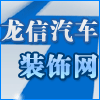 龙信汽车装饰城