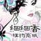 芳草集御泥坊beely官方官网旗舰店专卖店_天夷/天丽/