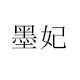 墨妃旗舰店