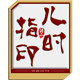 儿时指印旗舰店