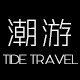 潮游旗舰店