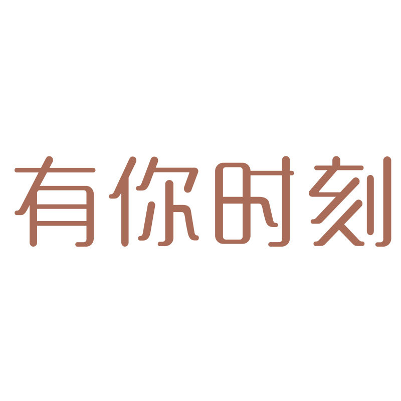 有你时刻旗舰店