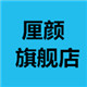厘颜旗舰店
